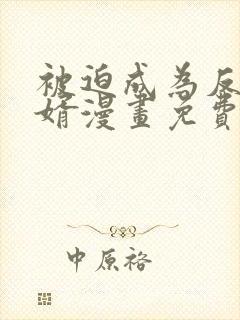 被迫成为反派赘婿漫画免费漫画下拉式漫画封面