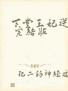 下堂王妃逆袭记 完结版