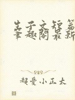 生子文短篇合集笔趣阁最新章节阅读