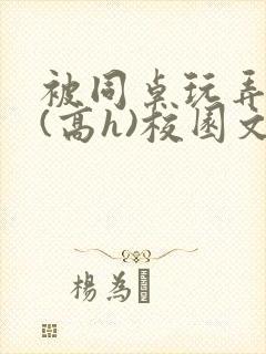 被同桌玩弄奶头(高h)校园文