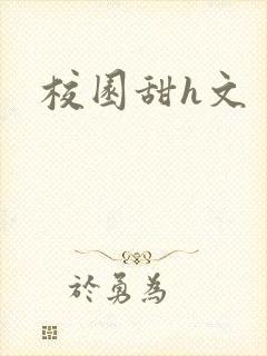 校园甜h文