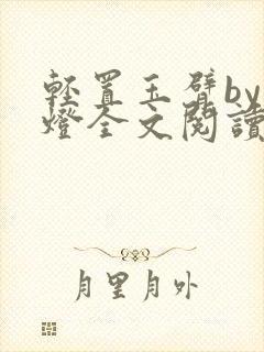 轻置玉臂by青灯全文阅读笔趣阁封面