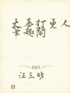 大奉打更人全本笔趣阁