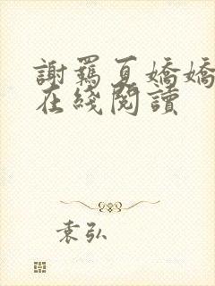 谢羁夏娇娇全文在线阅读封面