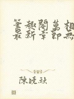 笔趣阁万相之王最新章节无弹窗