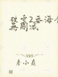 破云2吞海全文无删减