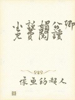 小说媚公卿全文免费阅读封面