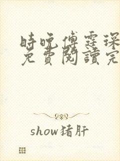 时晚傅霆琛全文免费阅读完整版