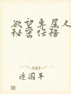 欲望专属人妻的秘密任务