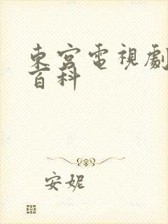 东宫电视剧百度百科