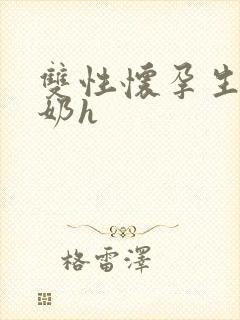 双性怀孕生子涨奶h封面