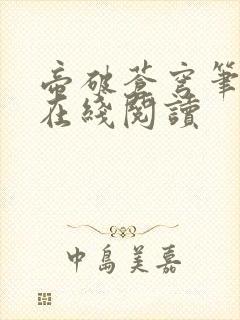 帝破苍穹笔趣阁在线阅读