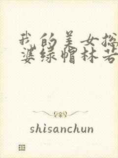 我的美女总裁老婆绿帽林若溪