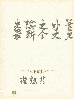 光阴之外笔趣阁最新全文免费阅读