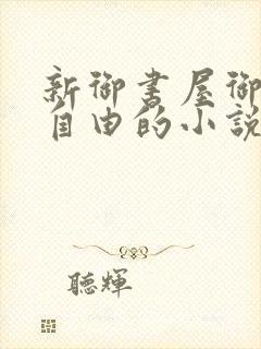 新御书屋御宅屋自由的小说阅读网
