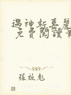 遇神斯嘉丽王野 免费阅读笔趣阁