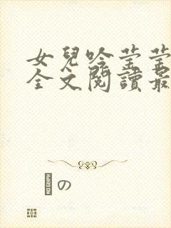 女儿吟莹莹小说全文阅读最新章节