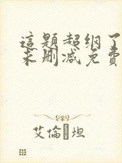 这题超纲了全文未删减免费阅读