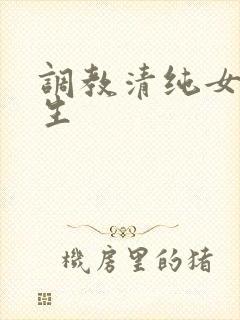 调教清纯女大学生封面