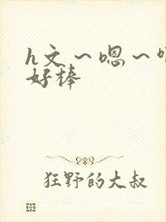 h文～嗯～啊～好棒封面