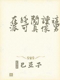 在线阅读这个反派可真像男主