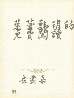 叶萧韩玥的小说免费阅读