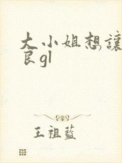 大小姐想让我从良gl封面