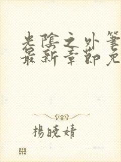 光阴之外笔趣阁最新章节免费阅读