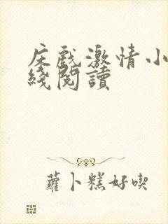 床戏激情小说在线阅读