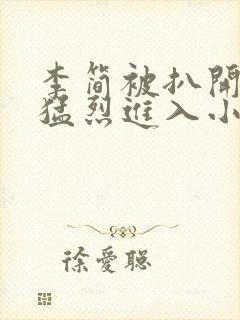 李简被扒开双腿猛烈进入小说