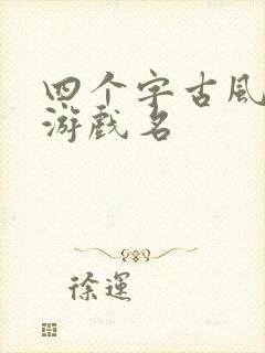 四个字古风诗意游戏名