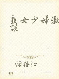 熟女少妇激情小说