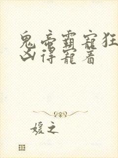 鬼帝霸宠狂妃超凶得宠着