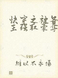 快穿之被各种男主强取豪夺的小说