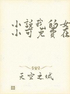 小说我的女儿叫小可免费在线阅读封面