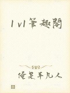 1 v1笔趣阁