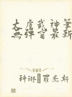 大虞武神笔趣阁无弹窗最新章节更新