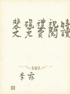 裴砚礼祝时念全文免费阅读笔趣阁