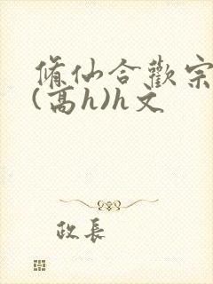 修仙合欢宗淫交(高h)h文