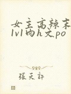 女主高辣末世文1v1肉h文po