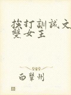 挨打训诫文小说双女主