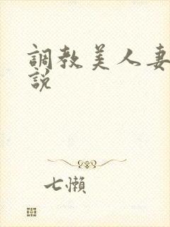 调教美人妻 小说