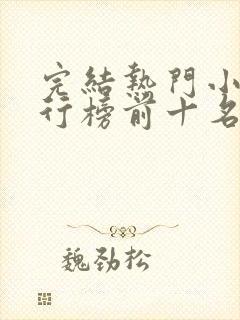 完结热门小说排行榜前十名