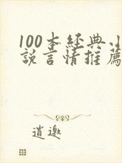 100本经典小说言情推荐必看