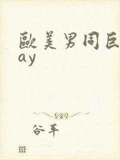 欧美男同巨大gay