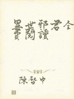 异世邪君全本免费阅读