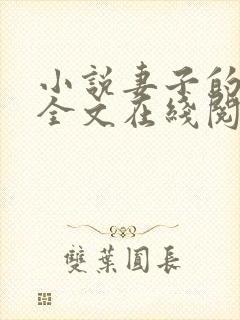 小说妻子的背叛全文在线阅读