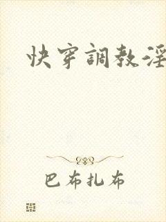 快穿调教淫受h
