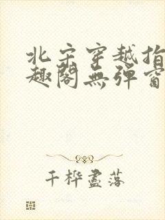 北宋穿越指南笔趣阁无弹窗最新章节封面