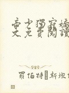 帝少独宠娇妻全文免费阅读